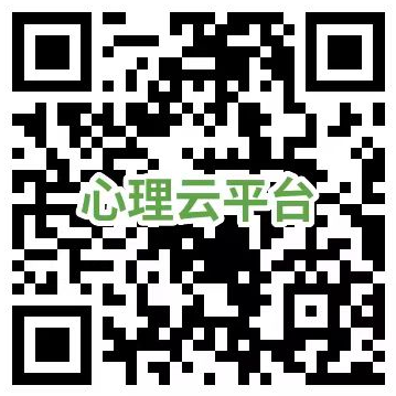 心理云平台.png
